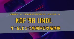 【口コミ・レビュー】リリース7周年「KOF'98 UMOL」をこれから始める初心者向けに徹底解説！