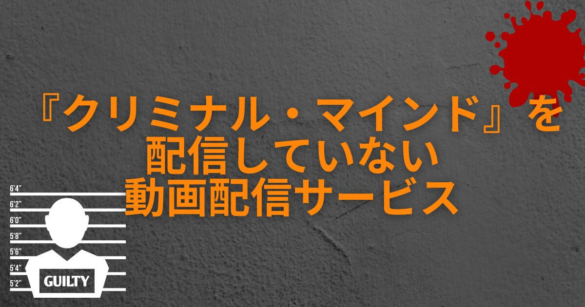 『クリミナル・マインド』＿配信なし＿動画配信サービス