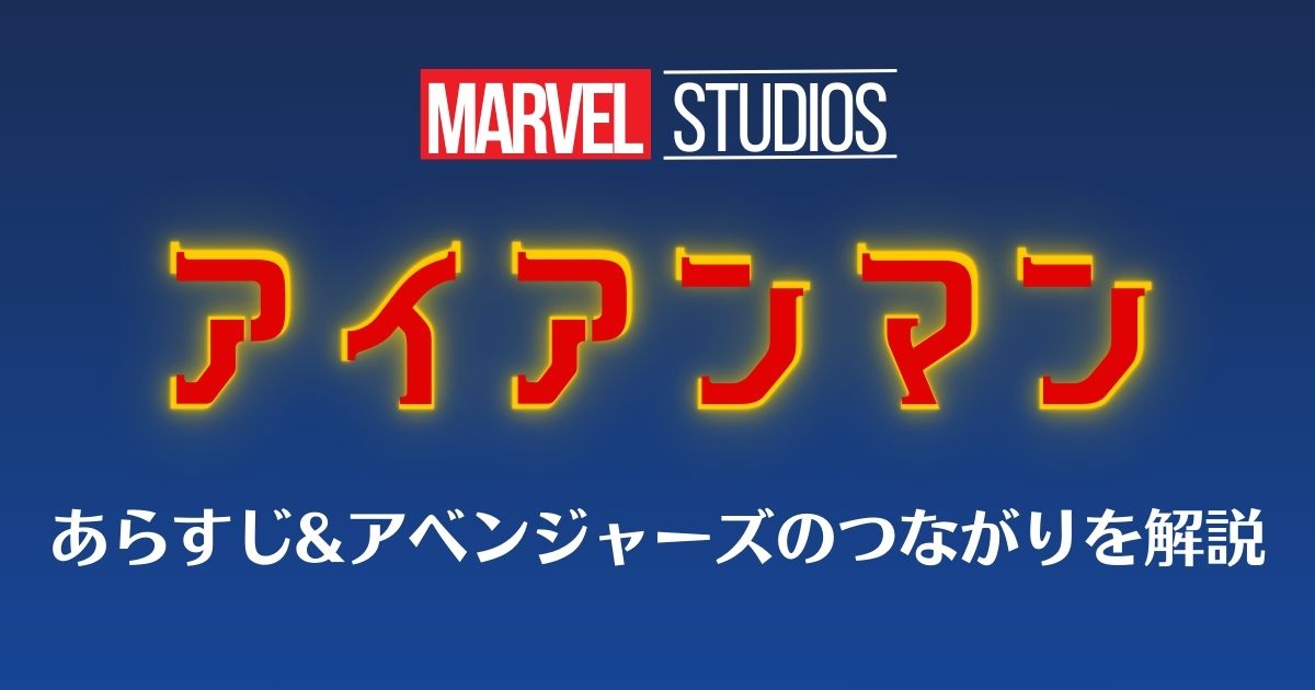 あらすじ解説】マーベル映画『アイアンマン』いまさら聞けない