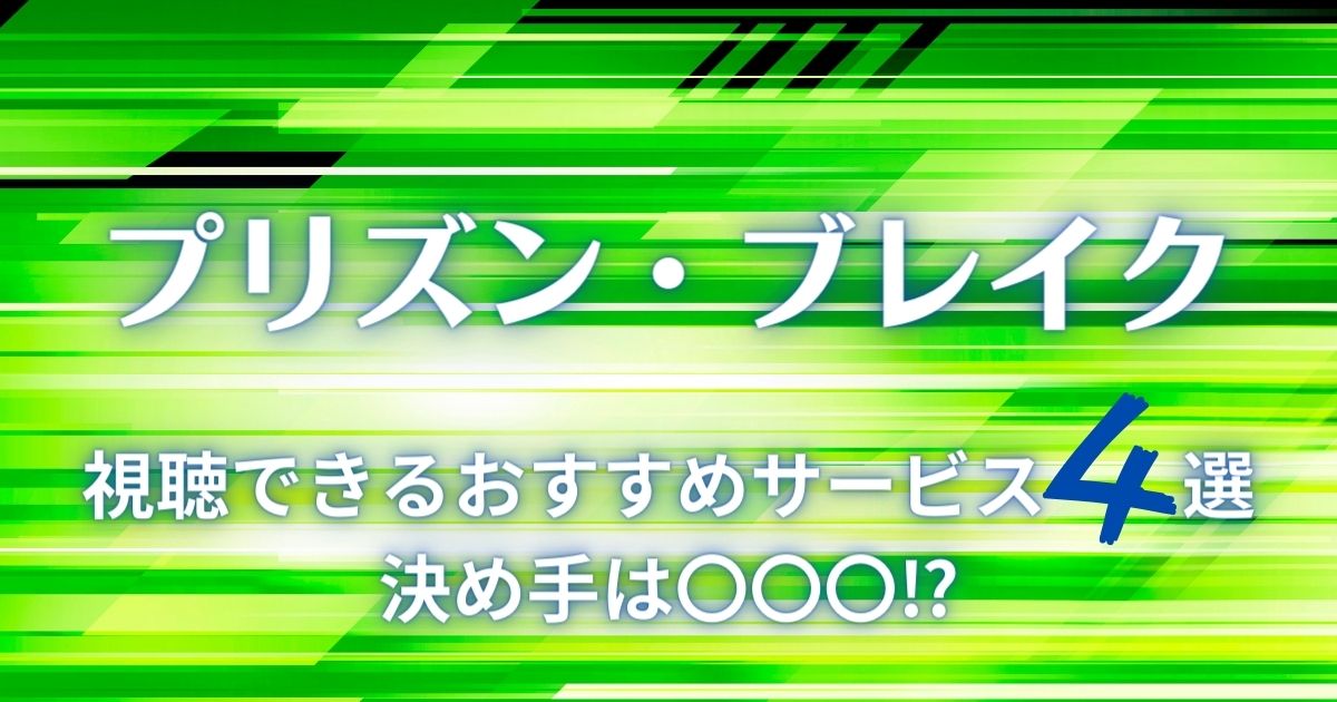 海外ドラマ『プリズン・ブレイク』を視聴できるおすすめ動画配信サービスを解説！ | 動画配信サービス情報ならエンタミート