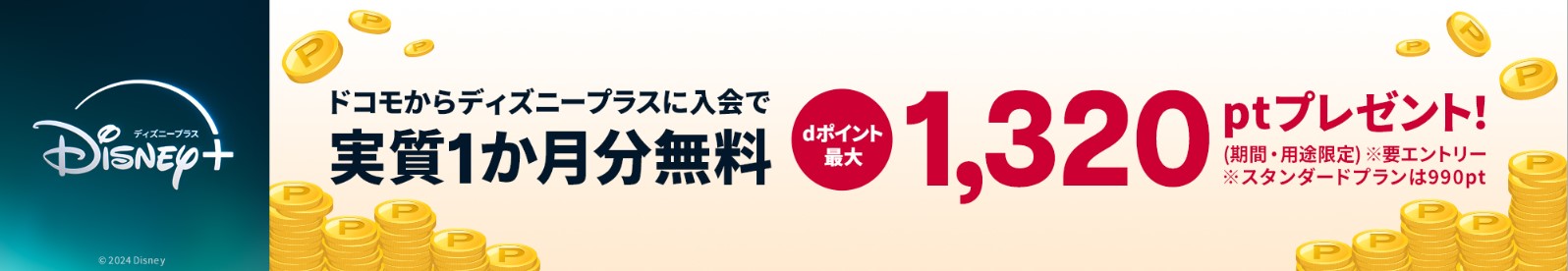 ディズニープラス＿docomo