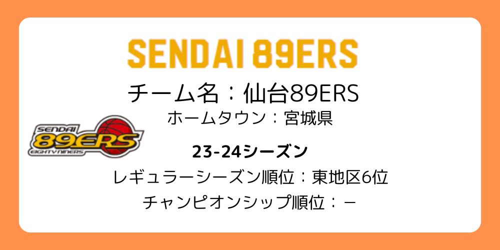 Bリーグ_仙台89ERS