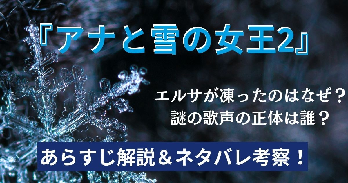 映画『アナと雪の女王2』ネタバレあらすじ解説＆徹底考察！エルサが