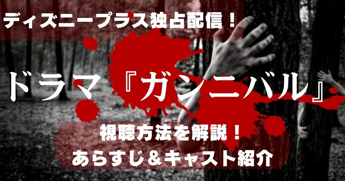 柳楽優弥主演の実写ドラマ『ガンニバル』が12月28日よりディズニー