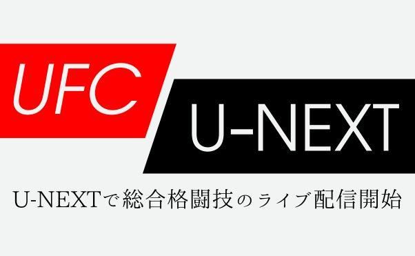 UFC見るなら「UFCファイトパス」？「U-NEXT」？おすすめの動画