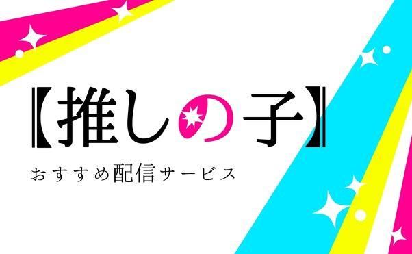 恋愛モノじゃねぇ！【推しの子】あらすじと魅力と本音レビュー