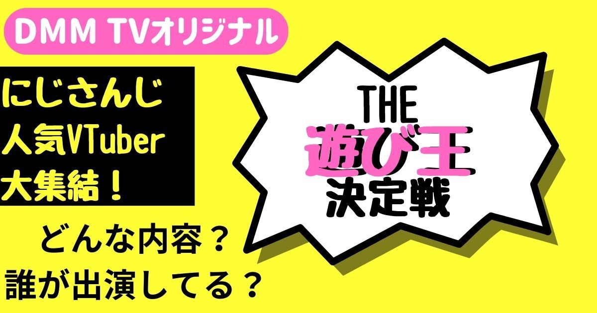 にじさんじの「THE遊び王決定戦」がDMM TVで6月23日に独占配信