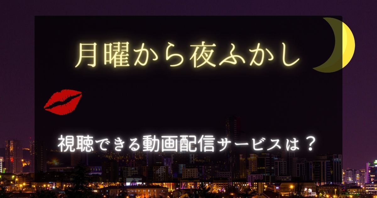 「月曜から夜ふかし」を見逃し配信している動画配信サービスは？視聴する方法も解説！ 動画配信サービス情報ならエンタミート 6524