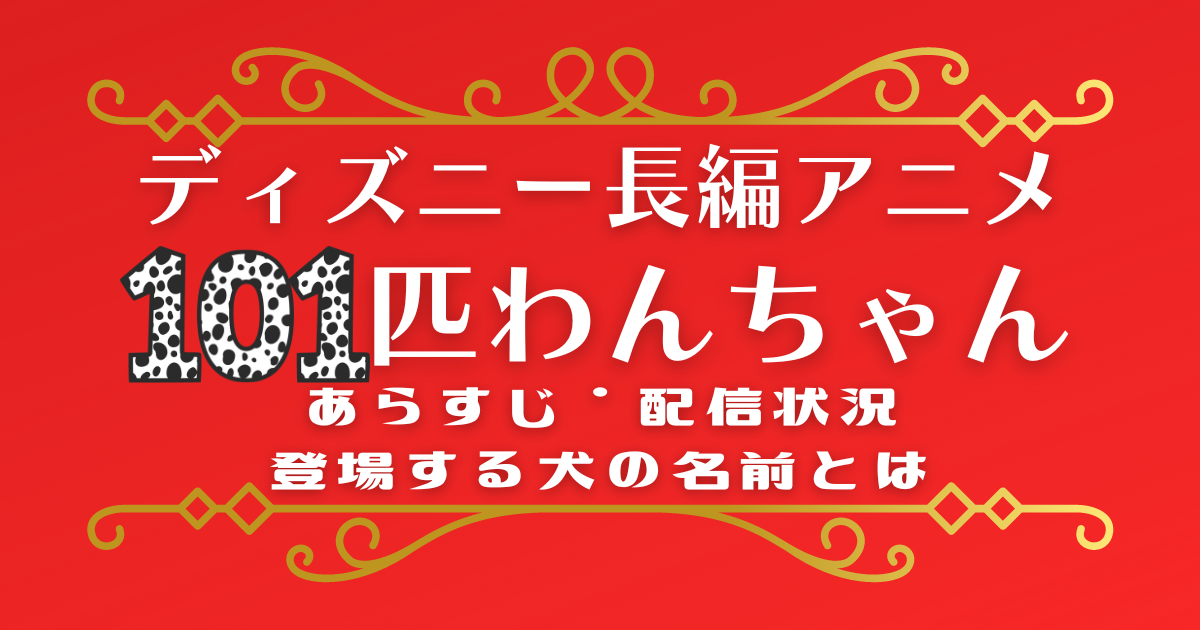 ディズニーアニメ映画「101匹わんちゃん」配信状況｜あらすじや登場犬