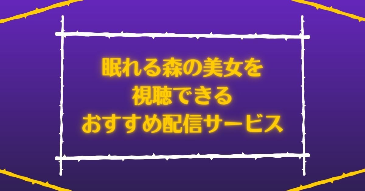 ディズニー映画『眠れる森の美女』を視聴できるオススメ動画配信