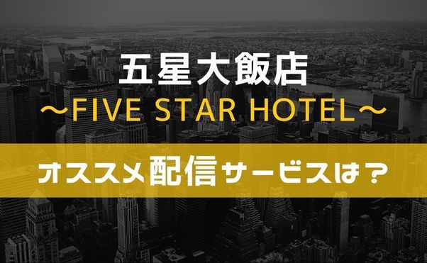 大ヒット中国ドラマ「五星大飯店〜Five Star Hotel～」が日本でも配信