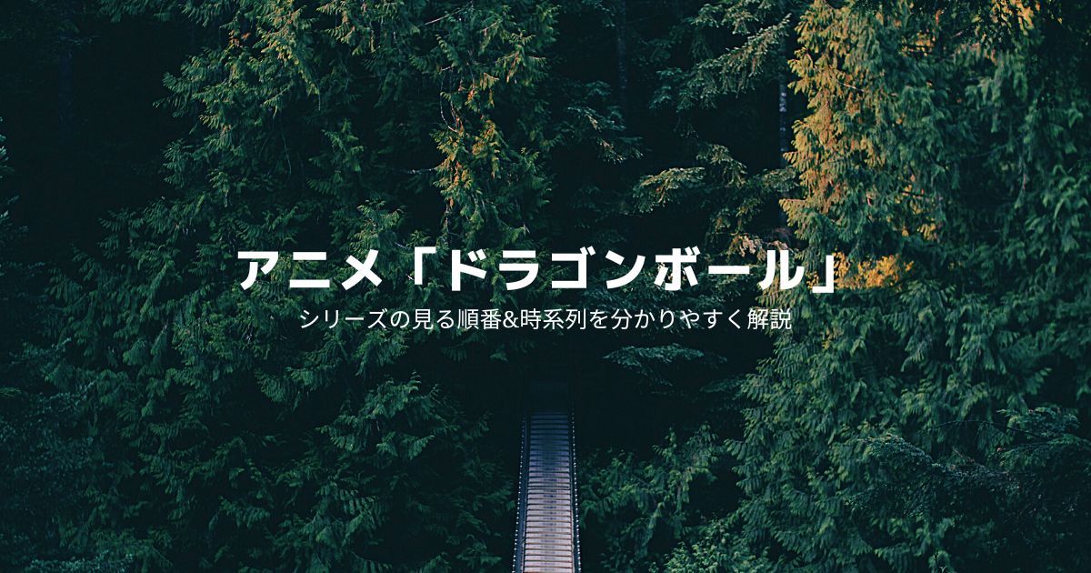 アニメ「ドラゴンボール」の見る順番と時系列を解説！ 全作品を無料で