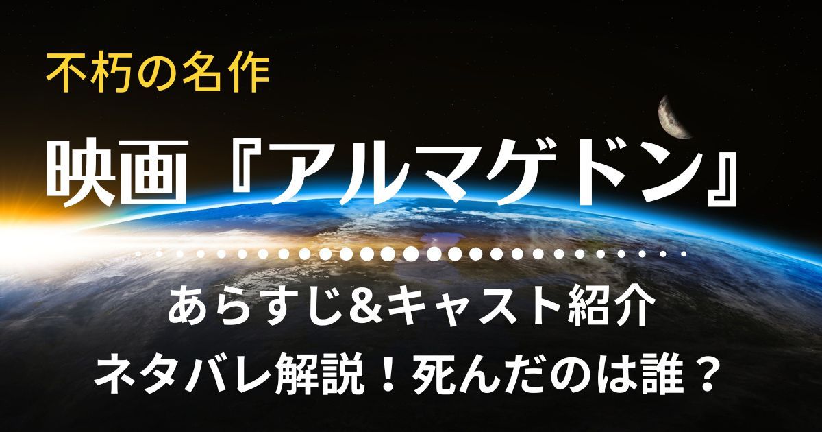 映画『アルマゲドン』のあらすじをネタバレ解説！ラストはどうなる