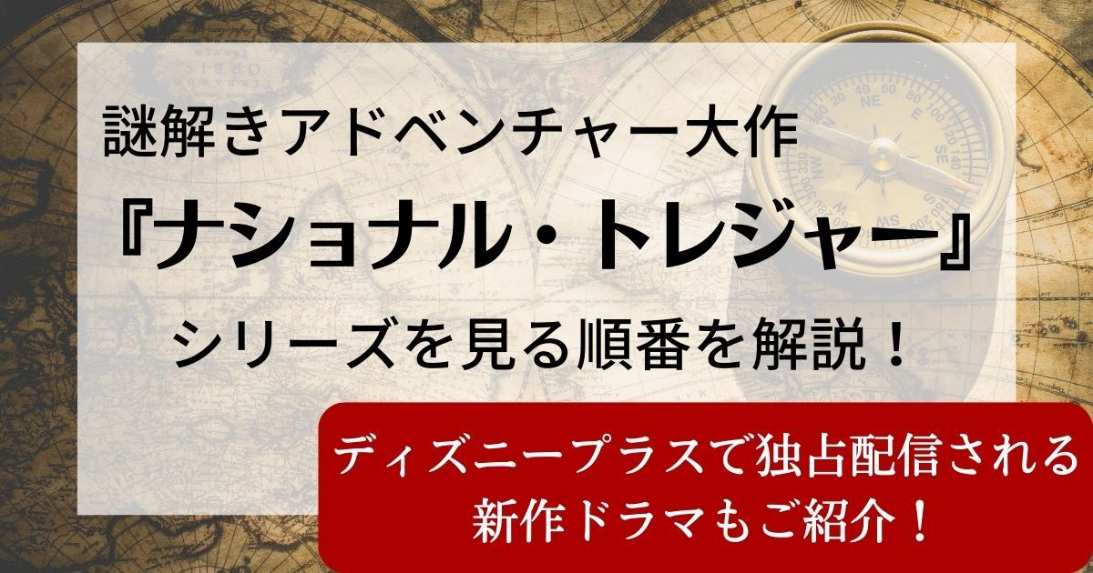 映画『ナショナル・トレジャー』見る順番を解説！ディズニープラス新作ドラマ「一族の謎」のあらすじもご紹介！ | 動画配信サービス情報ならエンタミート