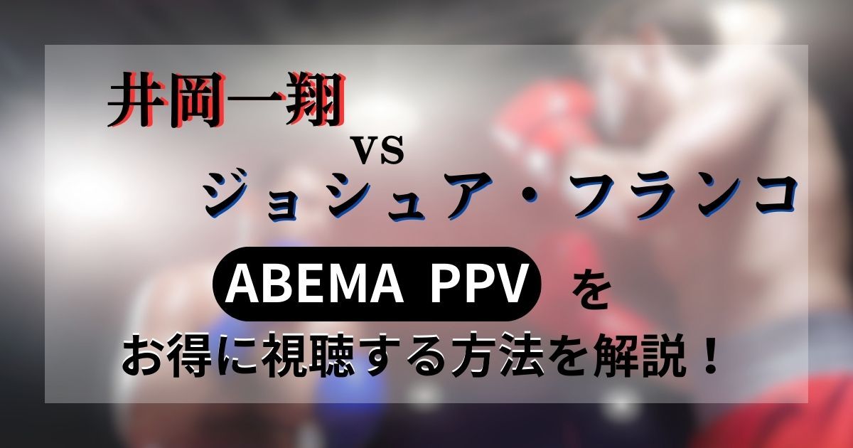 6.24再戦】井岡一翔vsジョシュア・フランコ戦のネット・テレビ配信情報