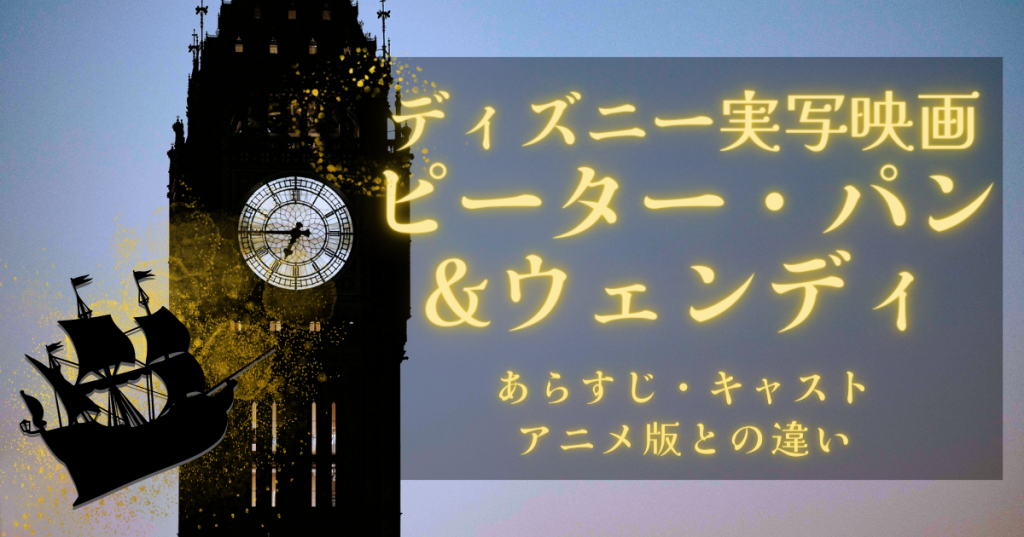 実写映画「ピーター・パン&ウェンディ」配信状況｜あらすじ・キャスト