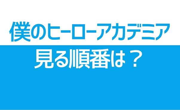 アニメ「ヒロアカ」見る順番と時系列は？映画・OVAは見た方がいいの