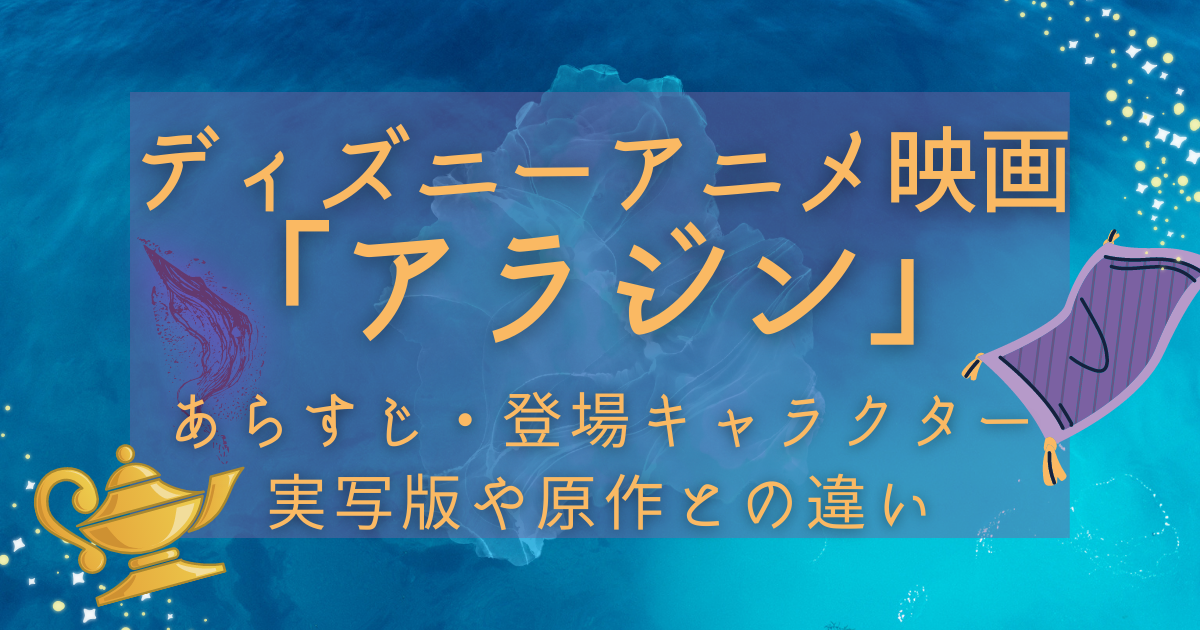 アニメ映画「アラジン」あらすじ&感想｜実写版や原作との違いを解説