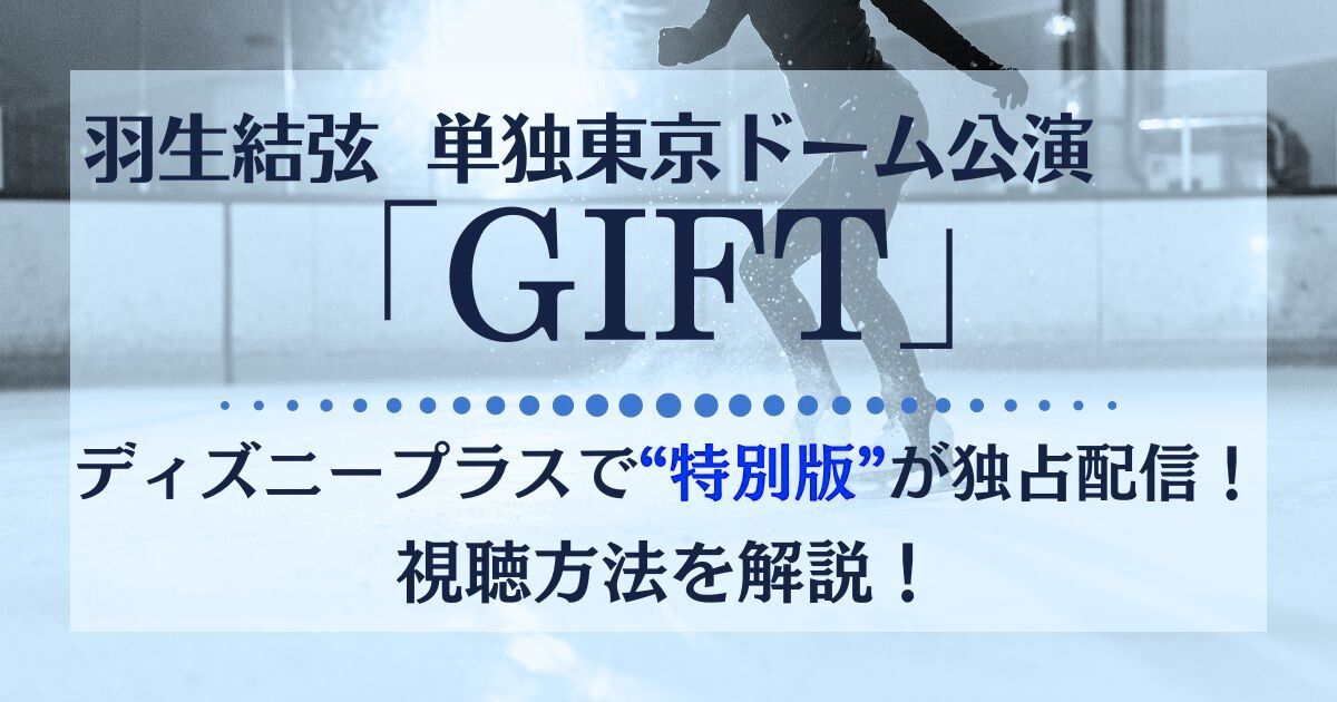 羽生結弦の単独東京ドーム公演「GIFT」“特別版”がディズニープラスで 