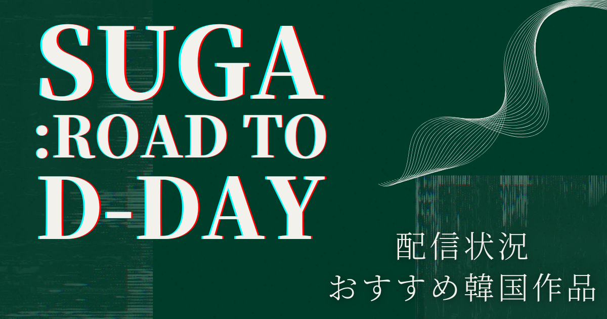 BTS・SUGA密着ドキュメンタリー「SUGA: Road to D-DAY」配信決定