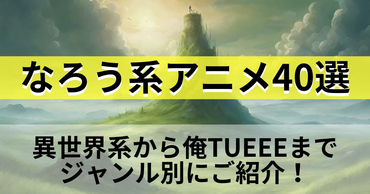 なろう系アニメおすすめ40選！なろう系とは？異世界系から俺TUEEEまでジャンル別に一挙紹介！ | 動画配信サービス情報ならエンタミート