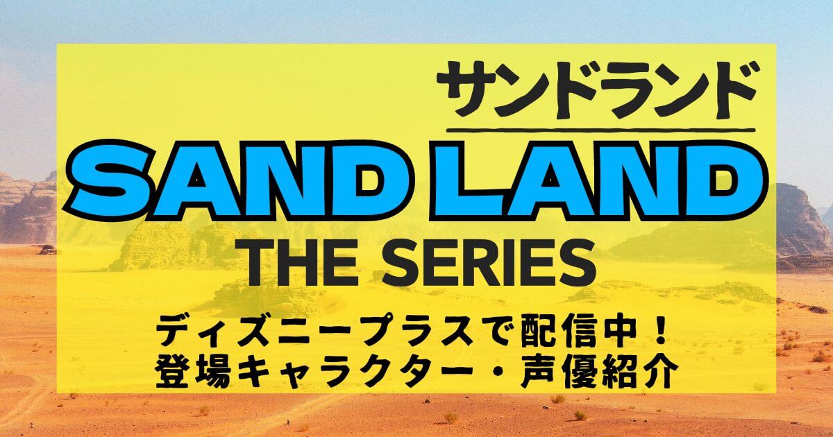 アニメ『SAND LAND: THE SERIES（サンドランド）』キャラクター・声優紹介 | 動画配信サービス情報ならエンタミート
