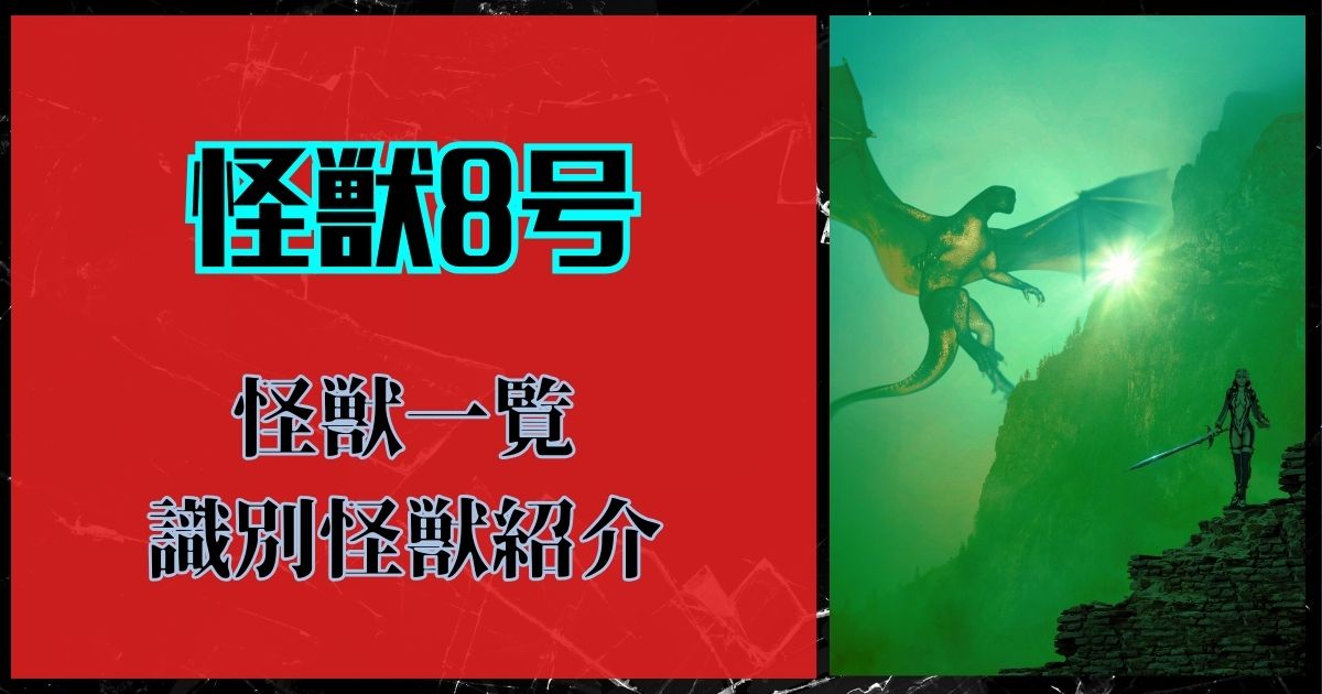 アニメ「怪獣8号」に登場する怪獣一覧！ 強さ・能力・正体・活躍シーンなどを考察＆解説！ | 動画配信サービス情報ならエンタミート