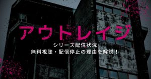 映画『アウトレイジ』シリーズ配信状況｜無料視聴・配信停止の理由を解説！