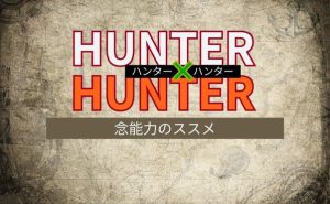 【HUNTER×HUNTER】念能力の基本や主要キャラの能力を解説