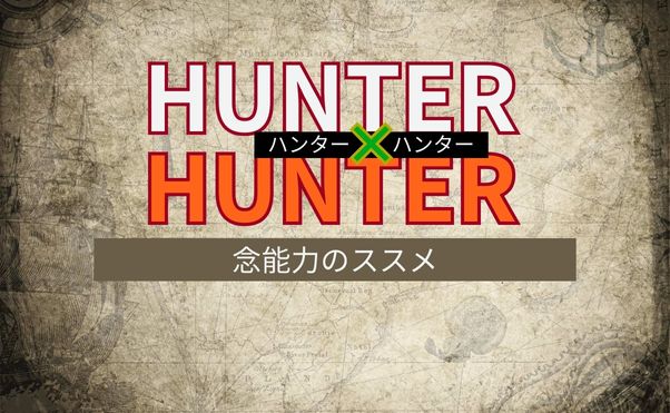 HUNTER×HUNTER】念能力の基本や主要キャラの能力を解説 | 動画配信サービス情報ならエンタミート