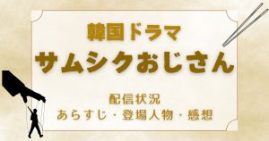 ソン・ガンホ初主演！韓国ドラマ『サムシクおじさん』どこで見れる？配信状況｜キャスト・感想も紹介