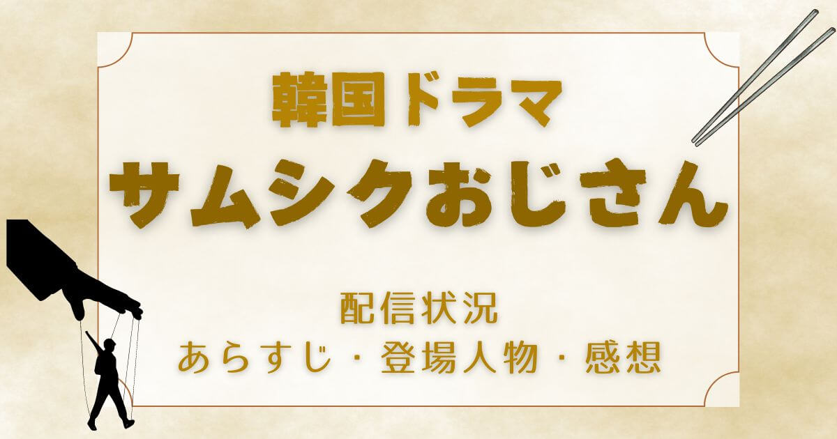 ソン・ガンホ初主演！韓国ドラマ『サムシクおじさん』どこで見れる ...