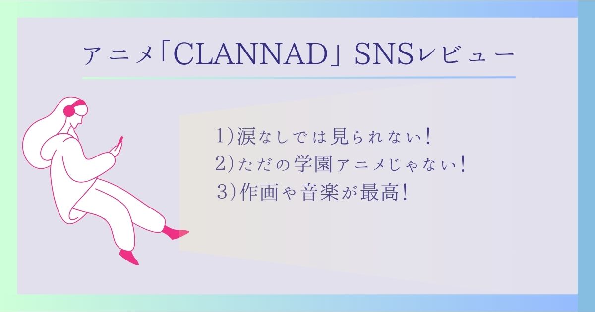 CLANNAD_配信_SNSでのレビューや感想