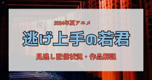 アニメ「逃げ上手の若君」のテレビ放送や見逃し配信はいつから？❘声優予想・アニメ化範囲も解説！