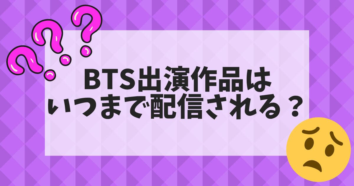 ディズニープラス＿BTS＿よくある質問＿いつまで配信