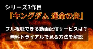 映画「キングダム 運命の炎」の配信が見れる動画サブスクを調査！無料視聴できる？NetflixやAmazonプライムでも配信中？