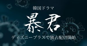 チャ・スンウォン主演『暴君』8月14日よりディズニープラスにて独占配信決定！映画『The Witch／魔女』と繋がるスピンオフドラマ！？