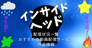 映画『インサイド・ヘッド』をフル視聴できる動画配信サービス一覧｜おすすめ&無料視聴できるサブスクを紹介