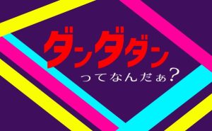 「ダンダダンをご存知で？」タイトルの意味・由来を考察！曼荼羅や仏教が関係してる？