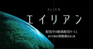 映画「エイリアン」シリーズの時系列とおすすめの視聴順を解説！新作「エイリアン：ロムルス」の予習にはこの作品を見るべし