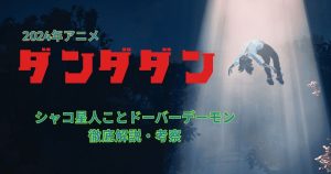 【チキチータ】「ダンダダン」に登場するシャコ星人の本名・能力・声優などのキャラ解説＆元ネタ考察まとめ