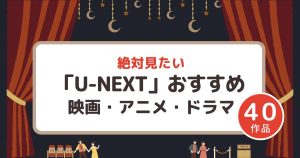 【名作40選】U-NEXTのおすすめ！絶対見たい「映画・アニメ・ドラマ」