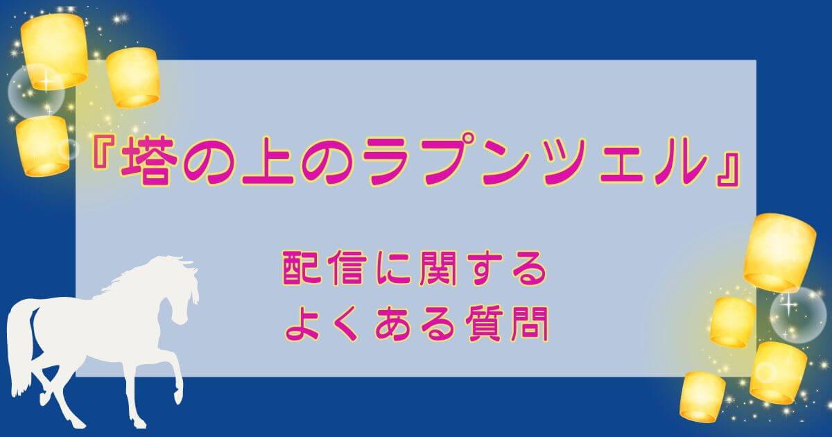 『塔の上のラプンツェル』＿よくある質問＿サムネイル