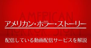 海外ドラマ『アメリカン・ホラー・ストーリー』を視聴できる動画配信サービスを解説！