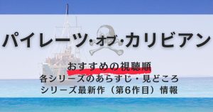 【視聴順】映画『パイレーツ・オブ・カリビアン』シリーズのおすすめの見る順番｜各作品のあらすじ・6作目の最新情報も紹介！