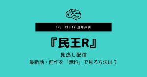 『民王R』見逃し配信｜最新話・前作を「無料」で見る方法は？