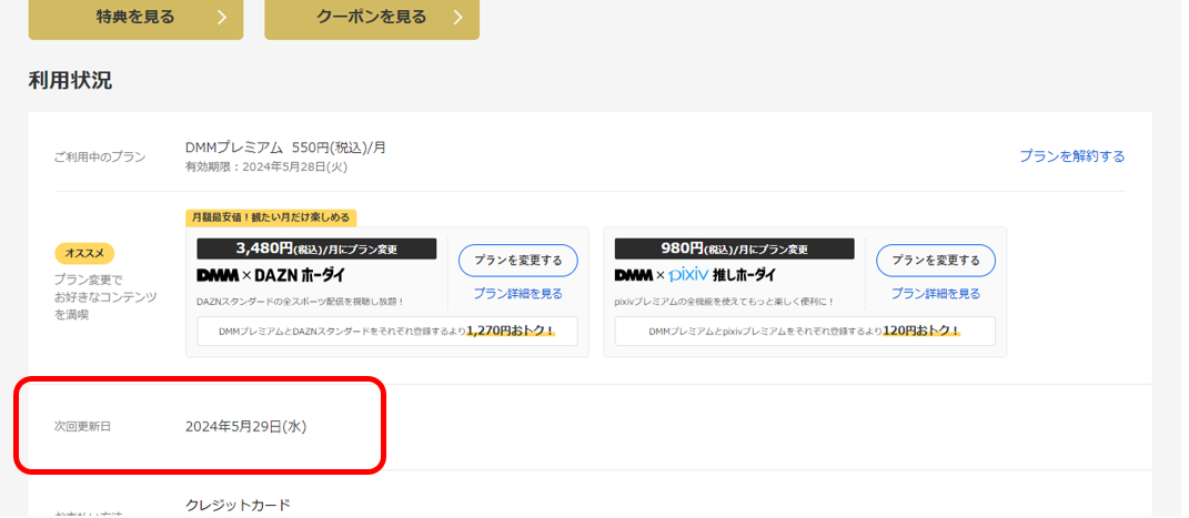 DMMプレミアムの更新日の確認