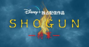 真田広之主演ドラマ『SHOGUN 将軍』2月27日よりディズニープラスで独占配信開始！