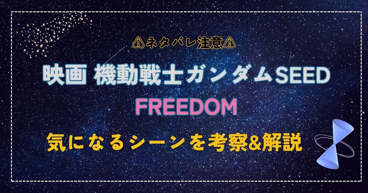 映画「機動戦士ガンダムSEED FREEDOM」ファンサービスに小ネタが