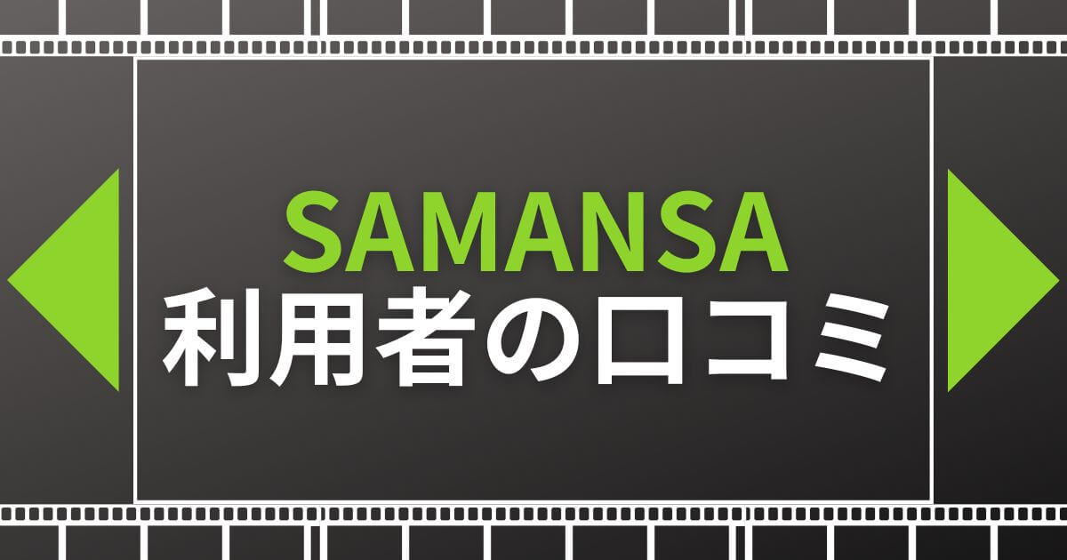 SAMANSA（サマンサ）＿利用者の口コミ